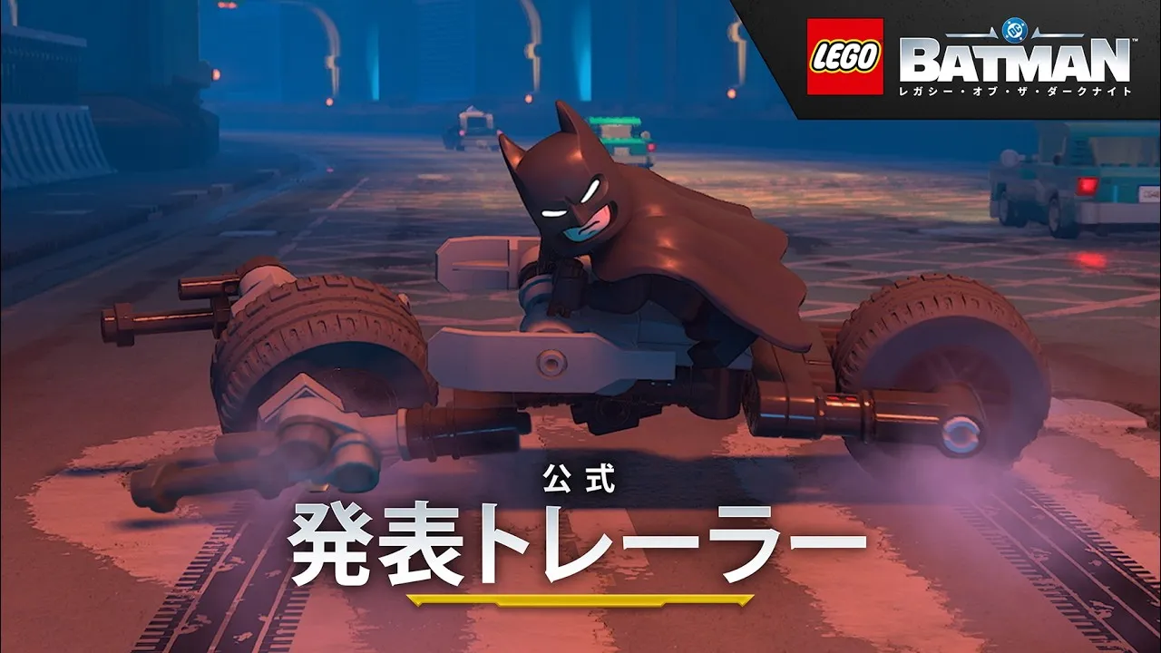 レゴ バットマン：レガシー・オブ・ザ・ダークナイト Trailer Thumbnail